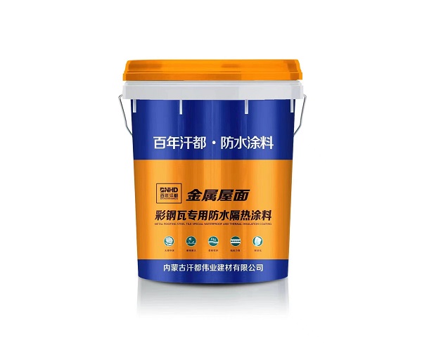 內蒙古彩鋼瓦專用防水涂料
